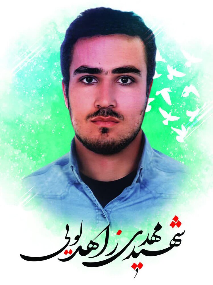 شهید زاهدلویی