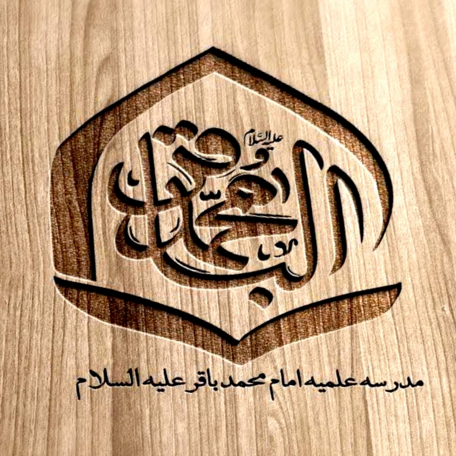 مدرسه علمیه امام محمد باقر علیه السلام